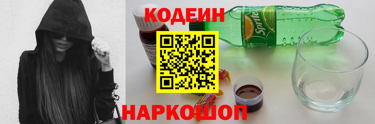 Кодеин напиток Lean (лин)  Вход с VPN  Мичуринск 